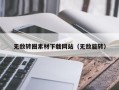 琼海无敌转圈素材下载网站（无敌旋转）