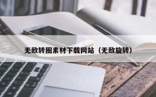 琼海无敌转圈素材下载网站（无敌旋转）
